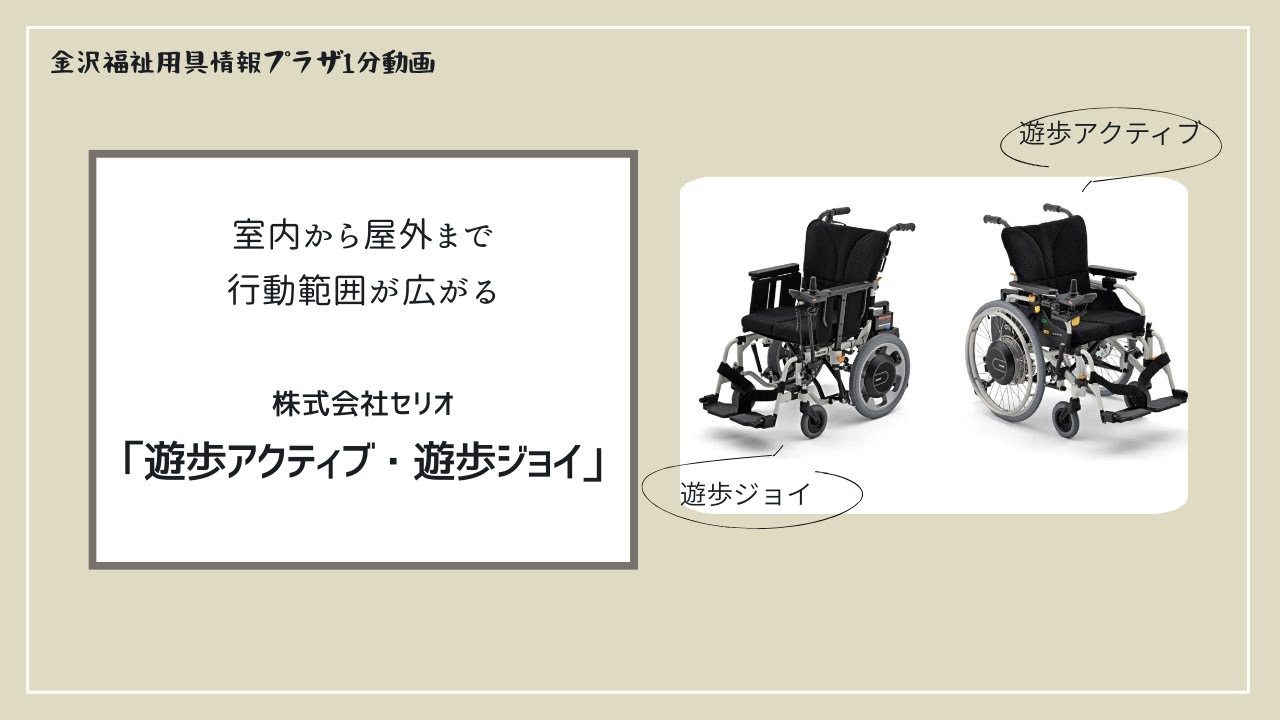 操作しやすく長時間でも快適な電動車いす「遊歩アクティブ・遊歩ジョイ」