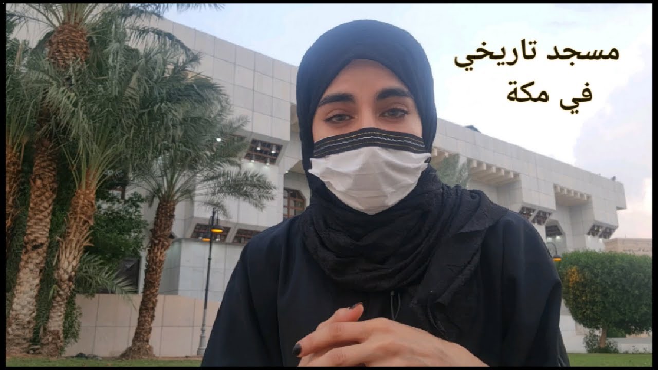 مسجد السيدة عائشة في مكة|تاريخ وقصة المسجد.