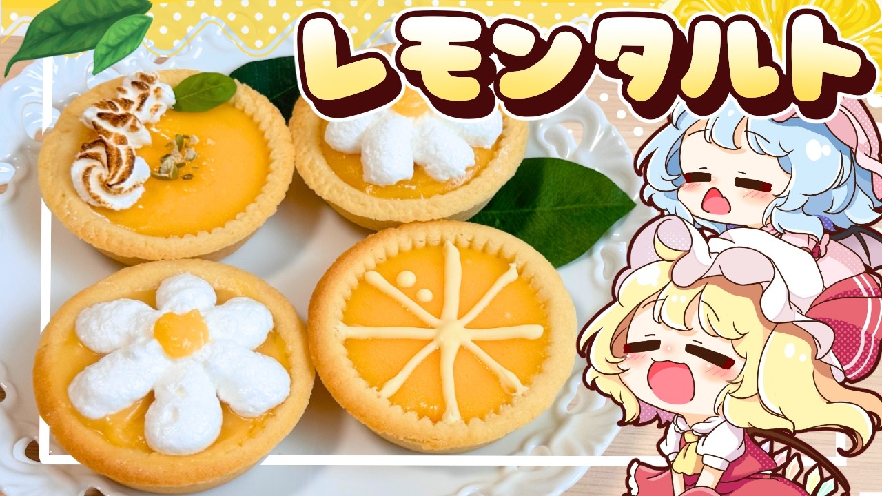 【ゆっくり料理🍋】サックサクで甘酸っぱい！暑い夏にぴったりなレモンタルトをレミリアとフランがつくってみたようです【ゆっくり実況】
