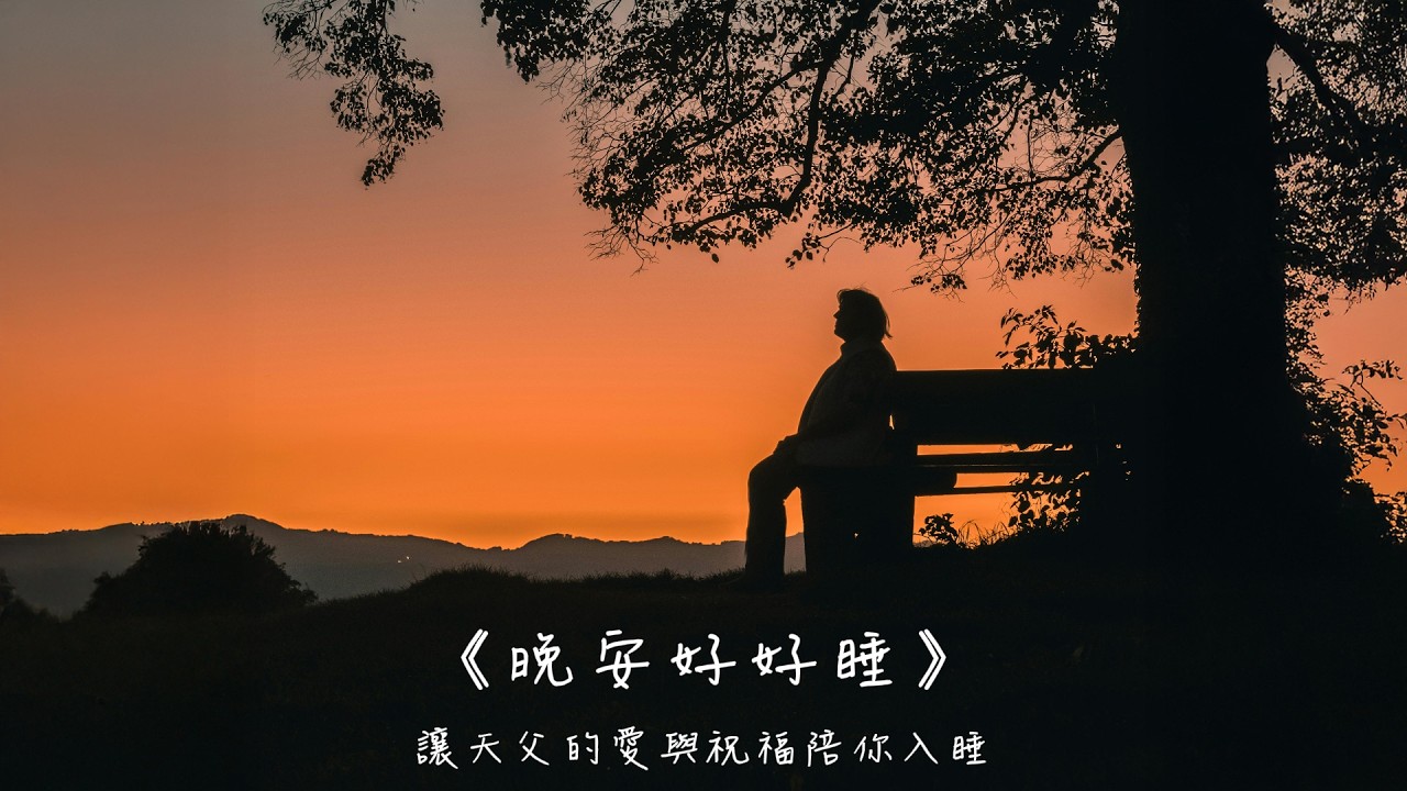 晚安好好睡《冷靜的減法》