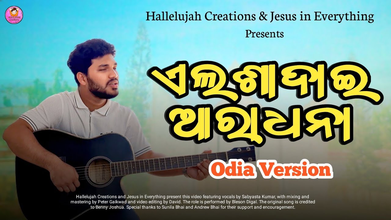 Elshaddai Aradhana  || Elshaddai Odia Version || Cover by Sabyasta Kumar 