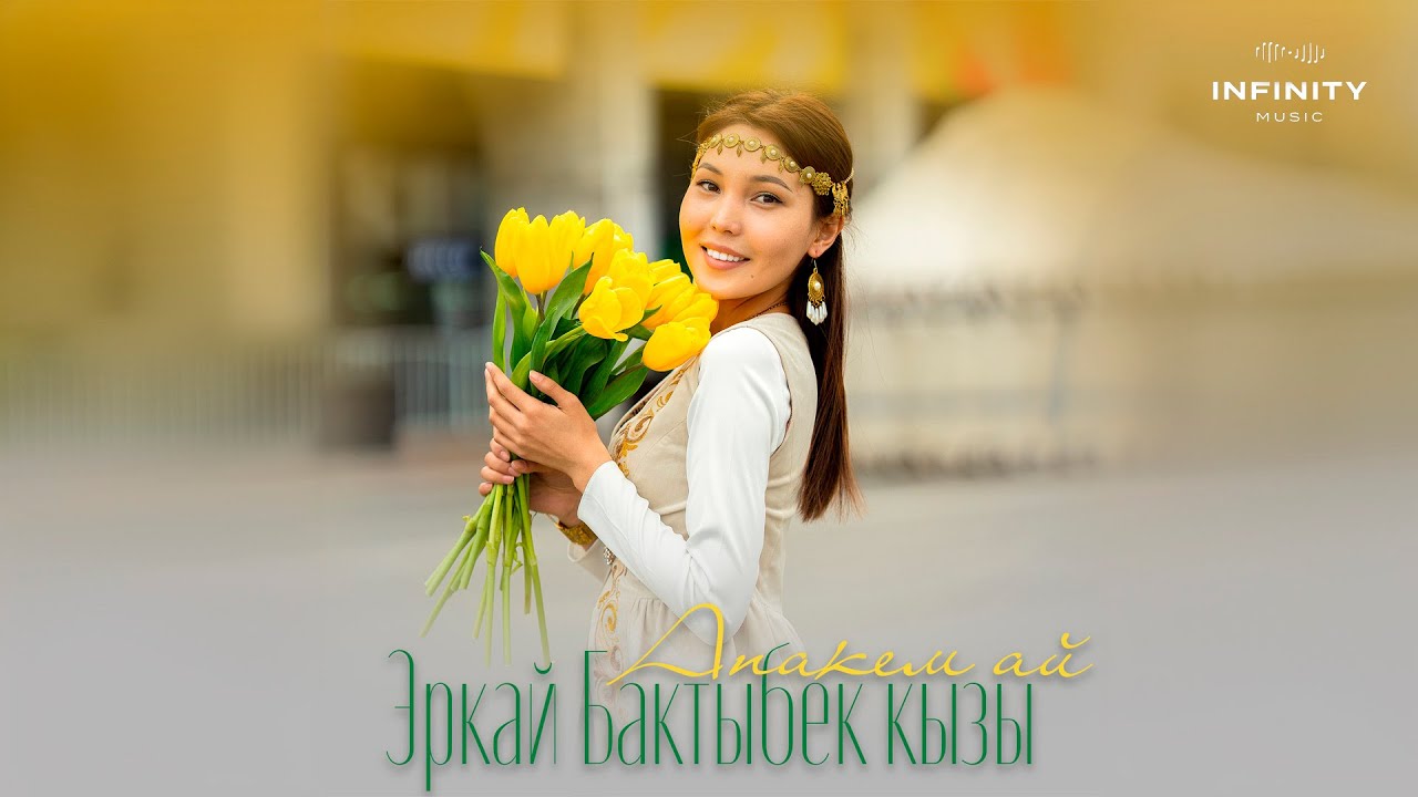 Эркай Бактыбек кызы - Апакем ай
