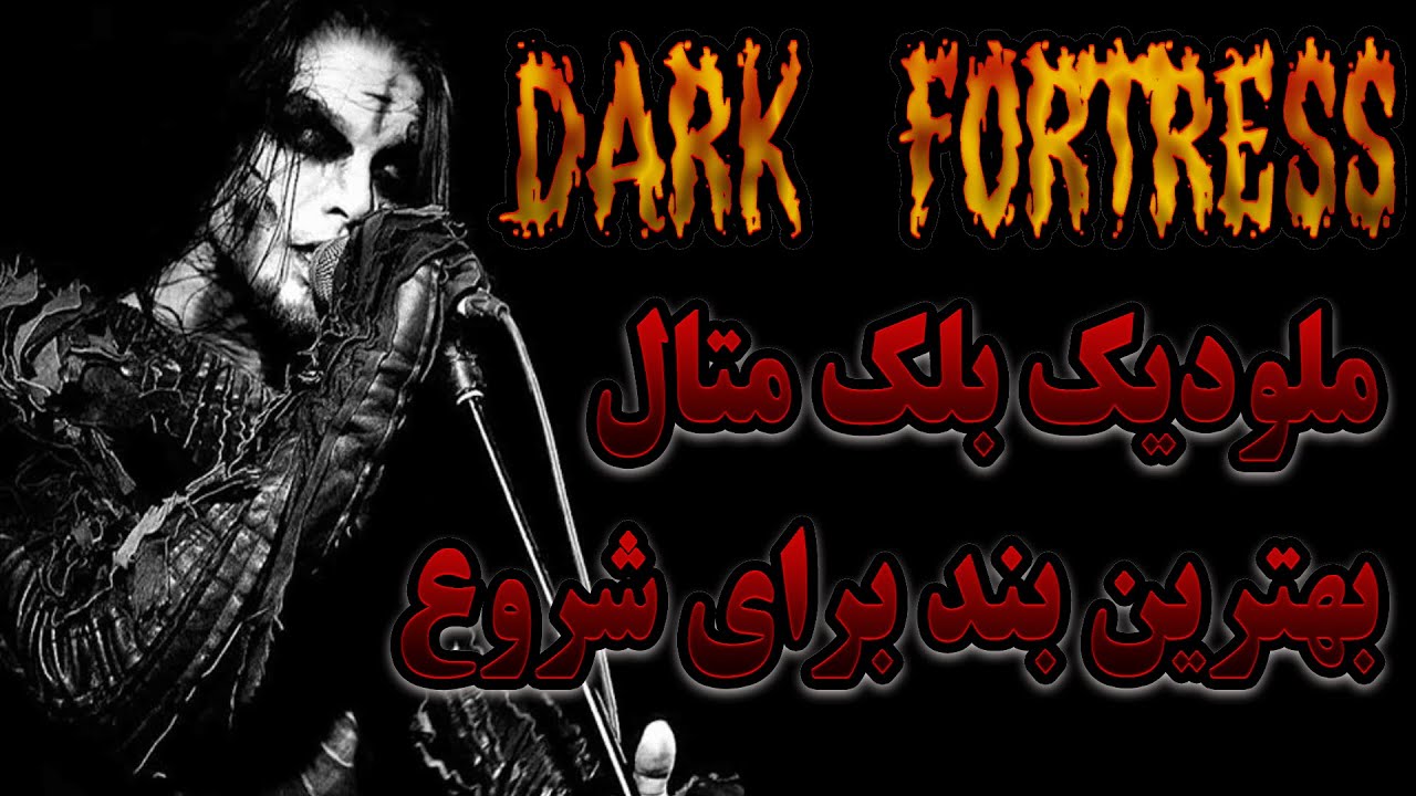 DARK FORTRESS بهترین بند برای شروع بلک متال