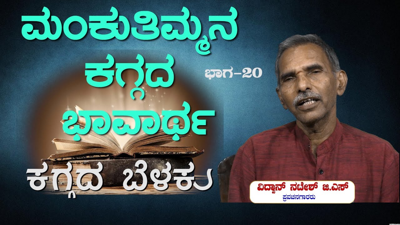 ಕಗ್ಗದ ಬೆಳಕು   Ep_20:  ಮಂಕುತಿಮ್ಮನ ಕಗ್ಗದ ಭಾವಾರ್ಥ