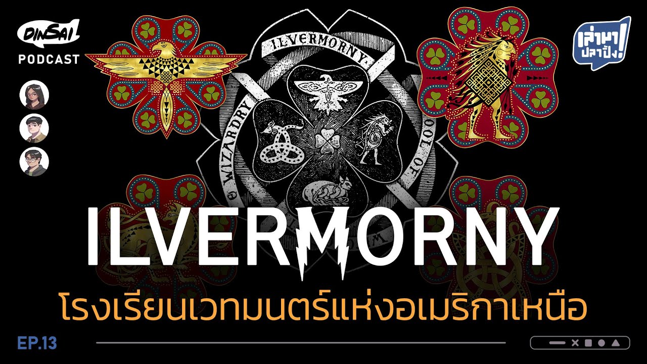 เล่ามาปลาปิ้ง EP13 Ilvermorny โรงเรียนเวทมนตร์แห่งอเมริกาเหนือ