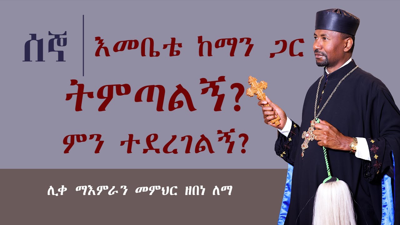 እመቤቴ ከማን  ጋር ትምጣልኝ? ምን ተደረገልኝ ? ሰኞ || ሰአሊ ለነ ቅድስት || ሊቀ ማእምራን መምህር ዘበነ ለማ
