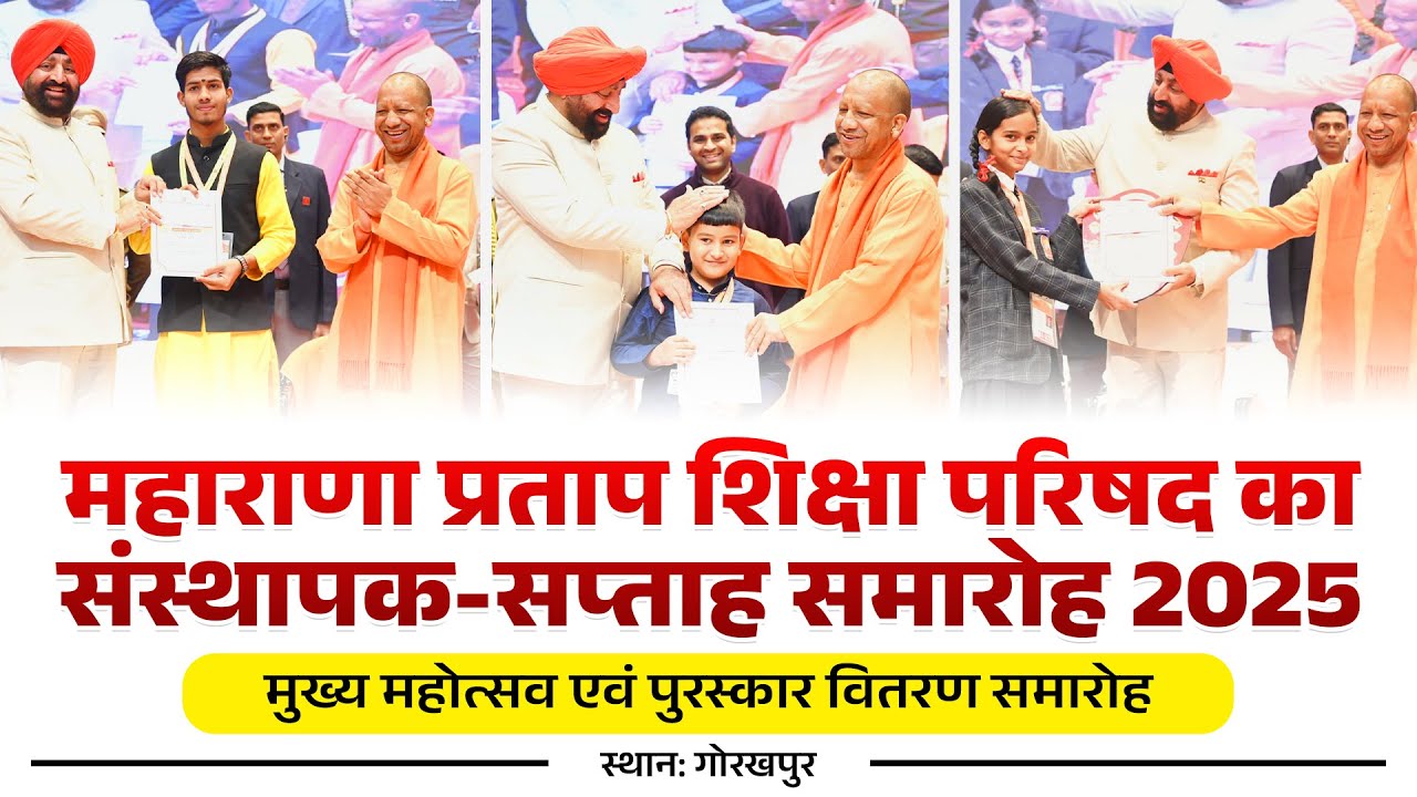 महाराणा प्रताप शिक्षा परिषद के संस्थापक-सप्ताह समारोह का मुख्य महोत्सव एवं पुरस्कार वितरण समारोह