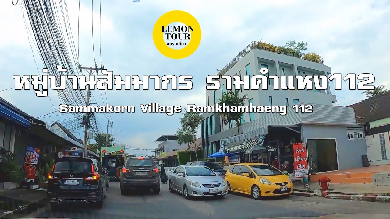 หมู่บ้านสัมมากร รามคำแหง112 Sammakorn Village Ramkhamhaeng 112