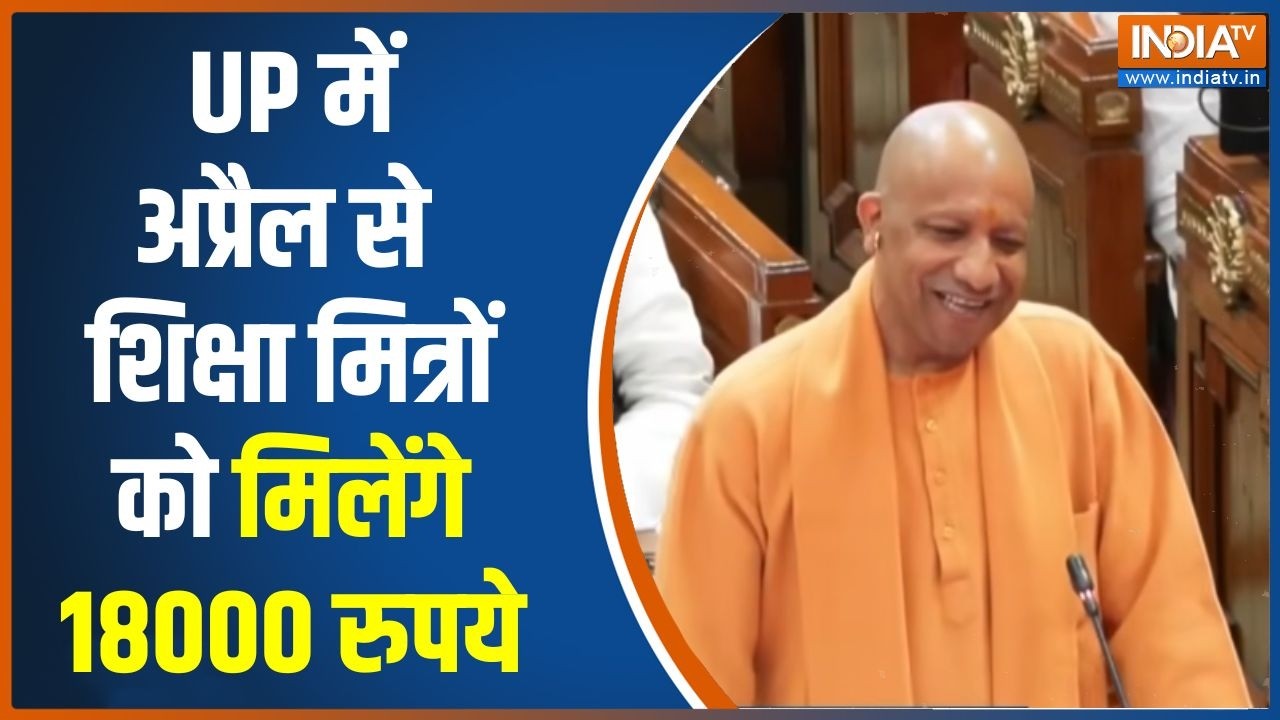 CM Yogi Increases Shiksha Mitras Salary: UP में अप्रैल से शिक्षा मित्रों को मिलेंगे 18000 रुपये