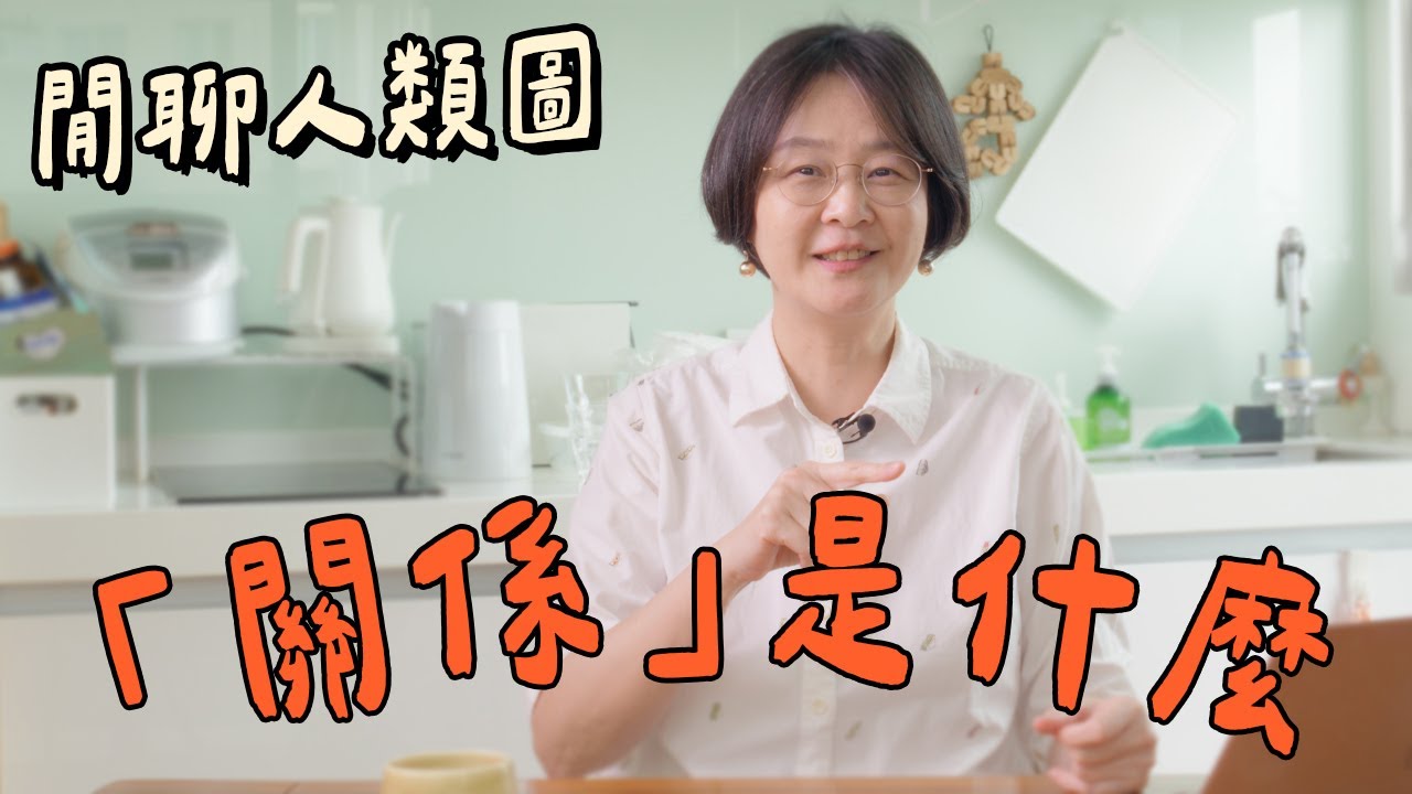【閒聊人類圖】「關係」是什麼
