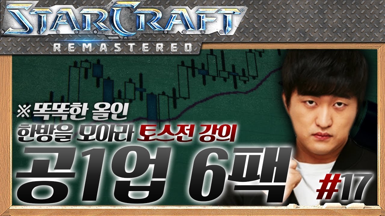 ※한번 더 똑똑한 올인, 이영호 토스전 공1업 6팩 강의 17편 [테란VS토스/투혼/전진게이트 대처법]