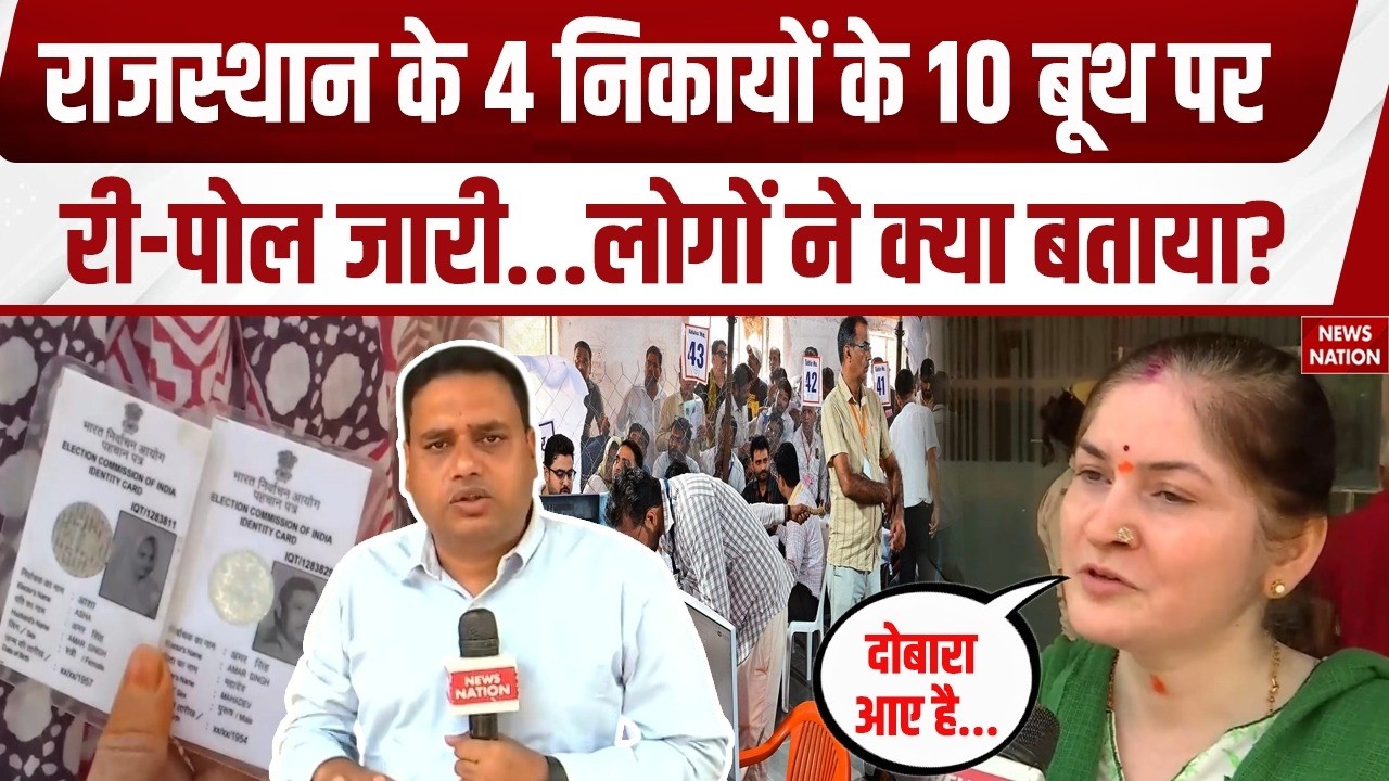Rajasthan Nikay Election Re-polling: राजस्थान निकाय चुनाव के 10 बूथों पर  जारी! Kota | Jaipur
