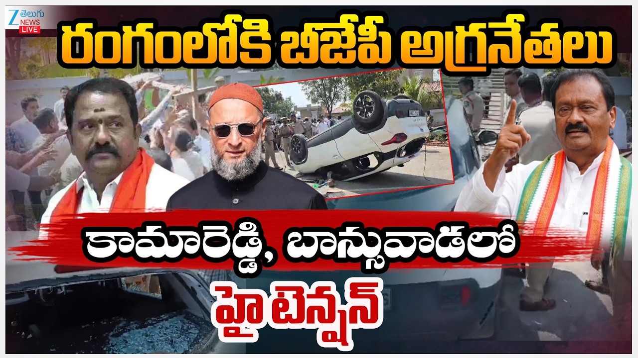 LIVE: High Tension in Kamareddy | BJP vs Congress | బీజేపీ అగ్రనేతలుకామారెడ్డి,లో  హై టెన్షన్  | ZEE