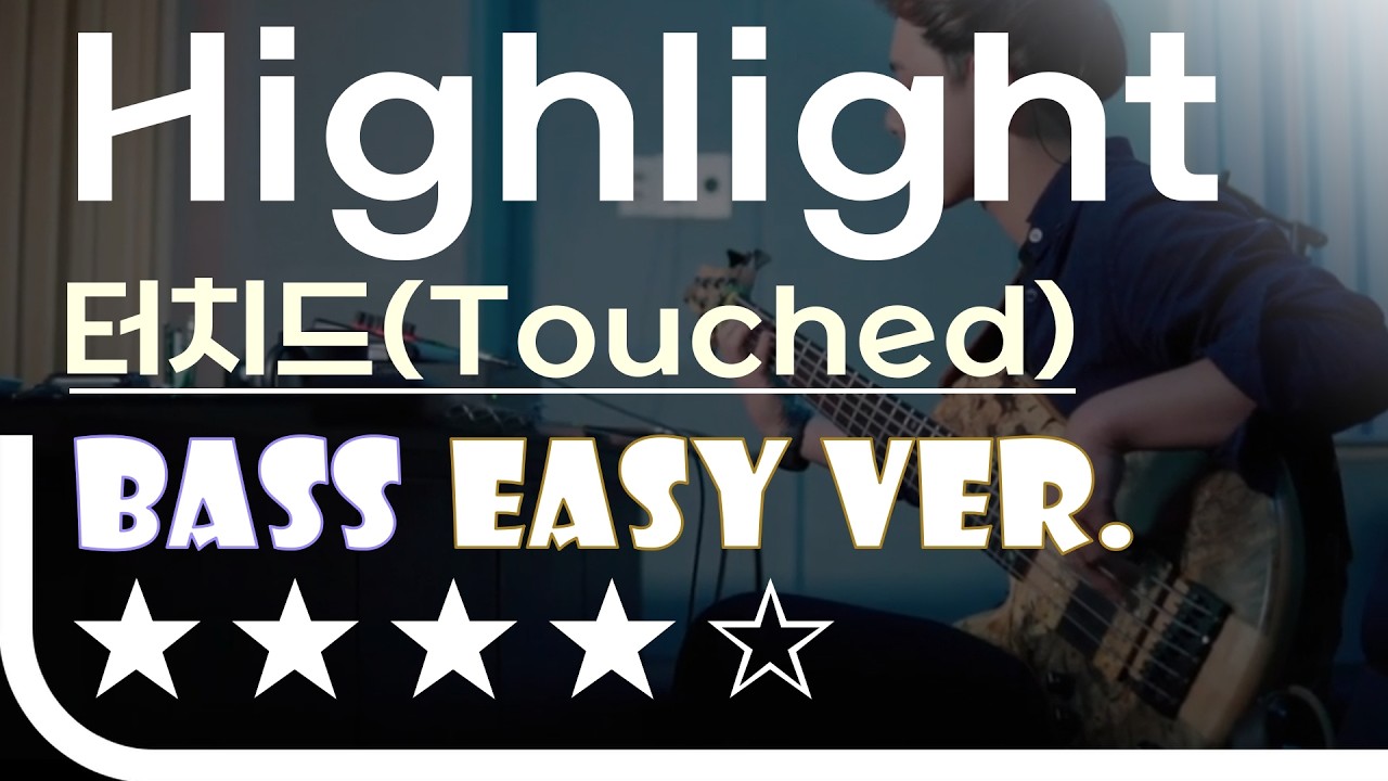 [신청곡] ‘Highlight - 터치드(Touched)’ Bass Easy Ver. 베이스기타 쉬운 버전. 베이스 악보.(TAB) Bassist ‘J. KU’