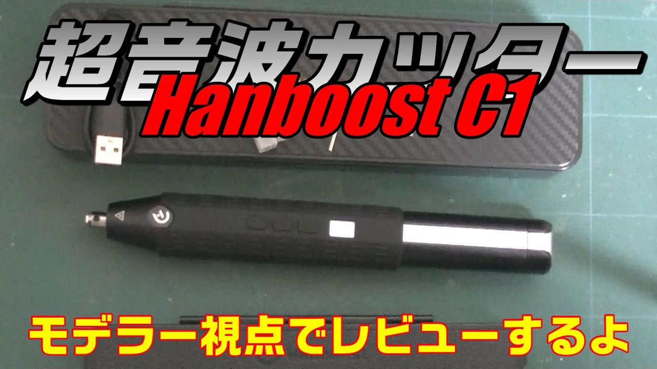 【ツール＆マテリアル】超音波カッター Hanboost C1 ～モデラー視点でレビューするよ～【無くても困らん】