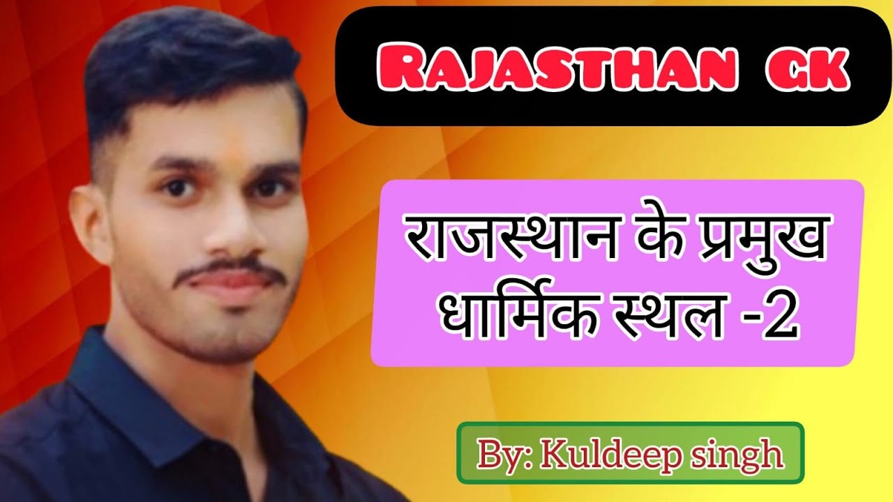 ✔️राजस्थान के धार्मिक स्थल |🚀राजस्थान सामान्य ज्ञान | part-2 | dhurandhar gk class | rajasthan gk 