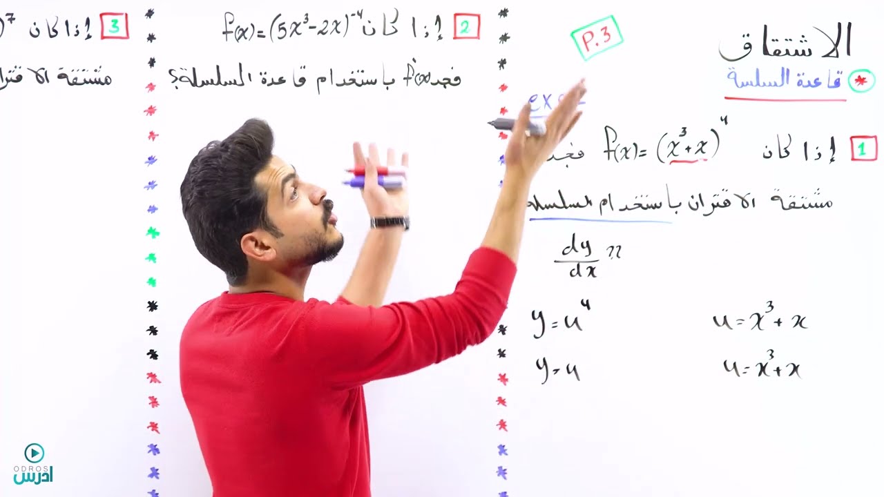 الاشتقاق 3 - اول ثانوي - الأستاذ يوسف حجير