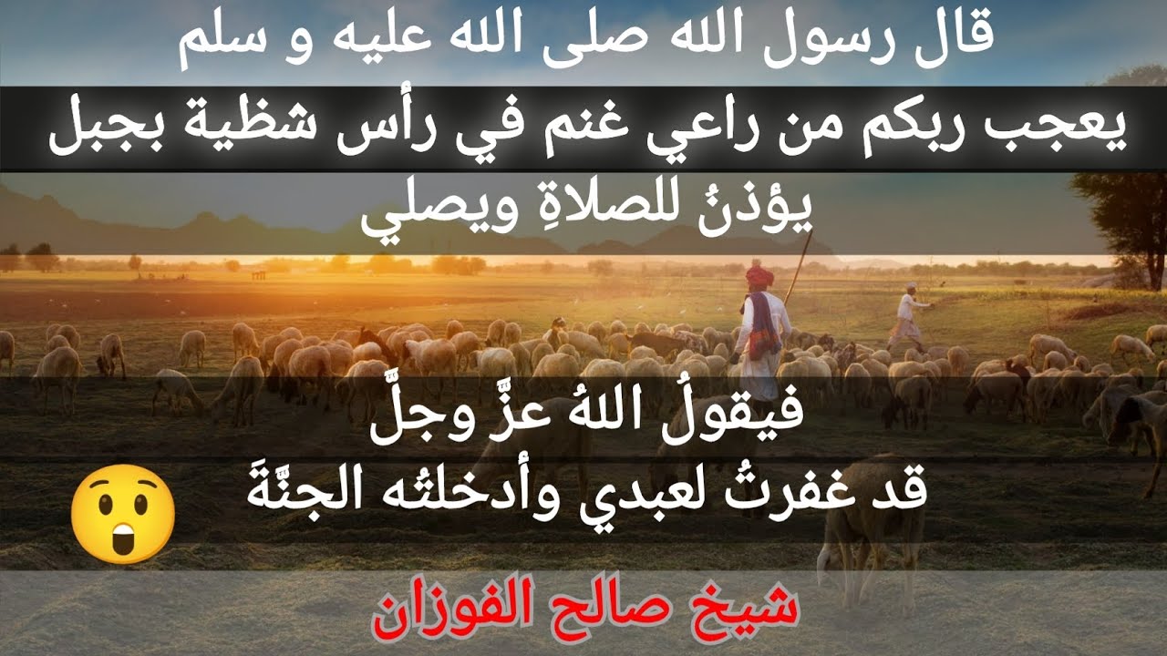 قال رسول الله صلى الله عليه و سلم يعجب ربك من راعي غنم في راس شظية بجبل يؤذن ويصلي