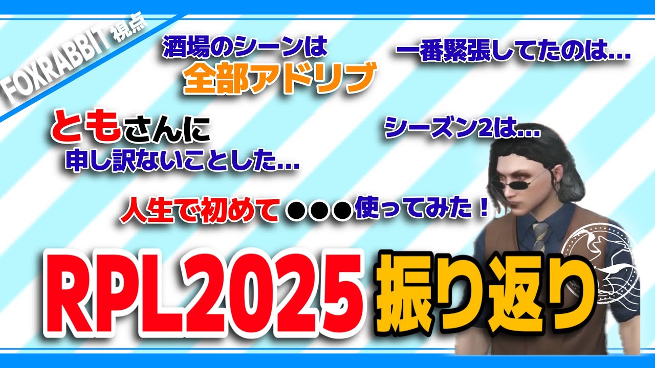 【雑談】ストグラRPL2025の振り返りをするFOXRABBIT【FOXRABBIT/小峯れい/ハイライト/切り抜き】 #ストグラ