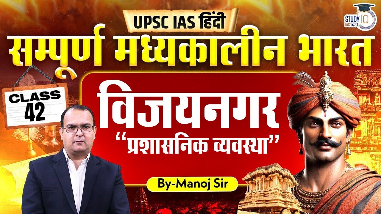 L-42 | Vijay nagar administration | By Manoj Kumar | StudyIQ IAS Hindi