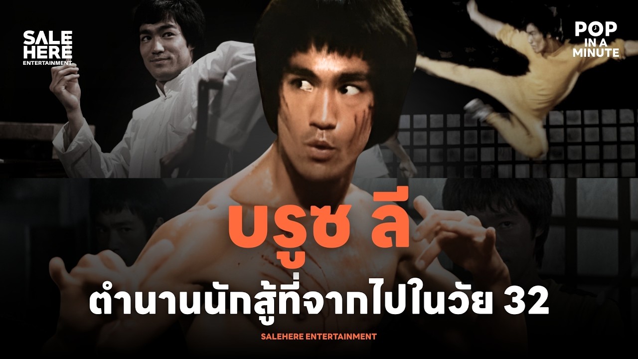 บรูซ ลี : นักสู้ข้างถนนสู่ตำนานแห่งฮอลลีวูด l POP IN A MINUTE