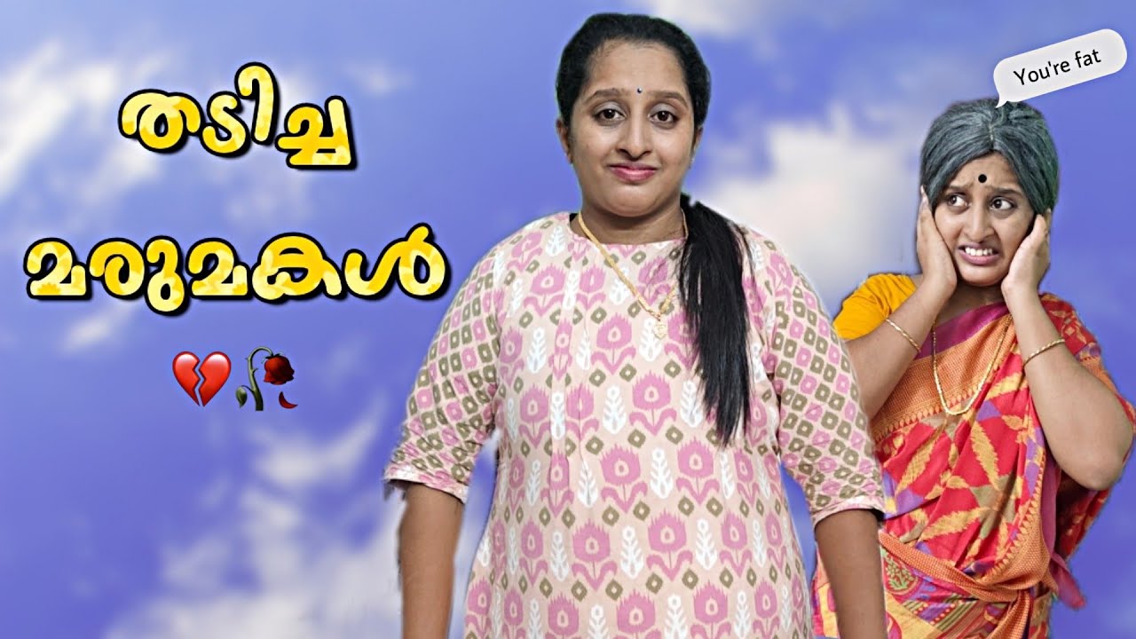 വണ്ണം കൂടിയ മരുമകൾ.. 💔🙂