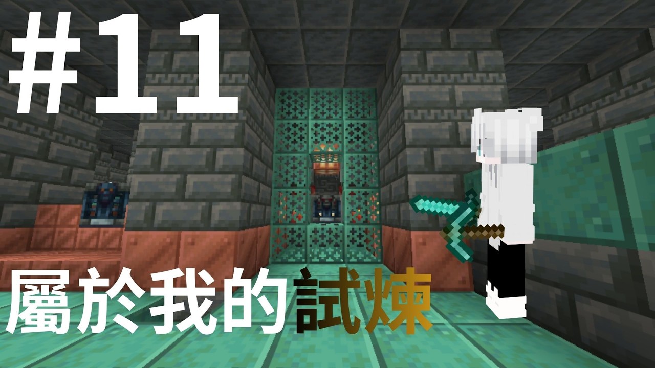 [minecraft] 新版生存 #11 屬於我的試煉