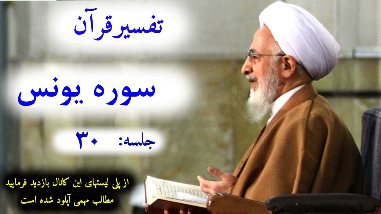 1819# تفسیر قرآن سوره یونس جلسه ۳۰ آیت الله جوادی املی