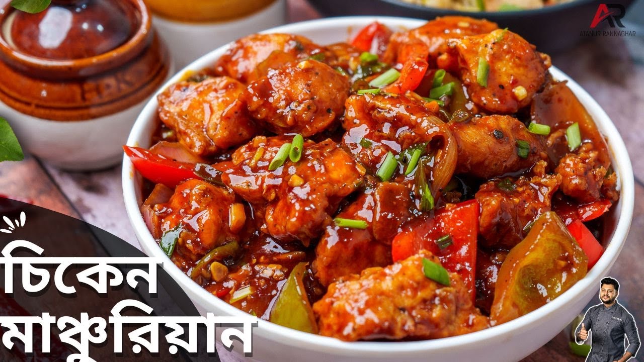 চিকেন মাঞ্চুরিয়ান একদম সহজ রেসিপি রেস্টুরেন্ট স্টাইলে | Chicken manchurian restaurant style bangla