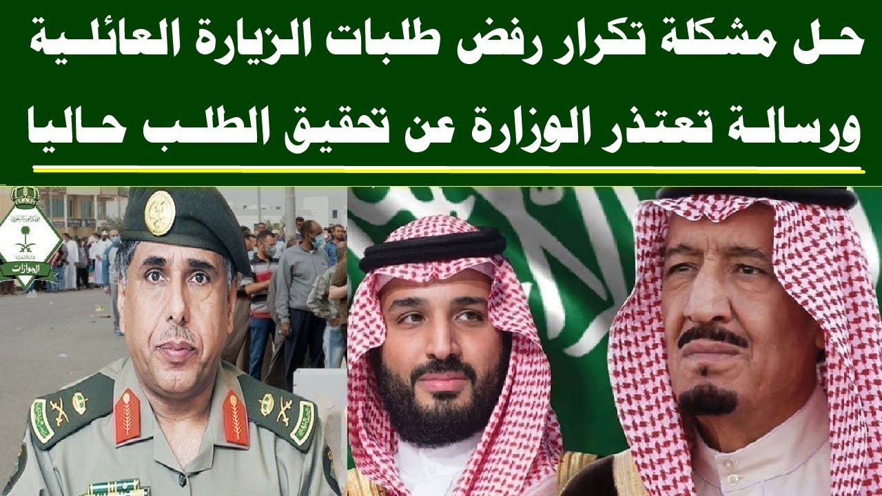 حل مشكله تكرار رفض طلبات الزياره العائليه ورساله تعتذر الوزاره عن تحقيق طلبك في الوقت الحالي