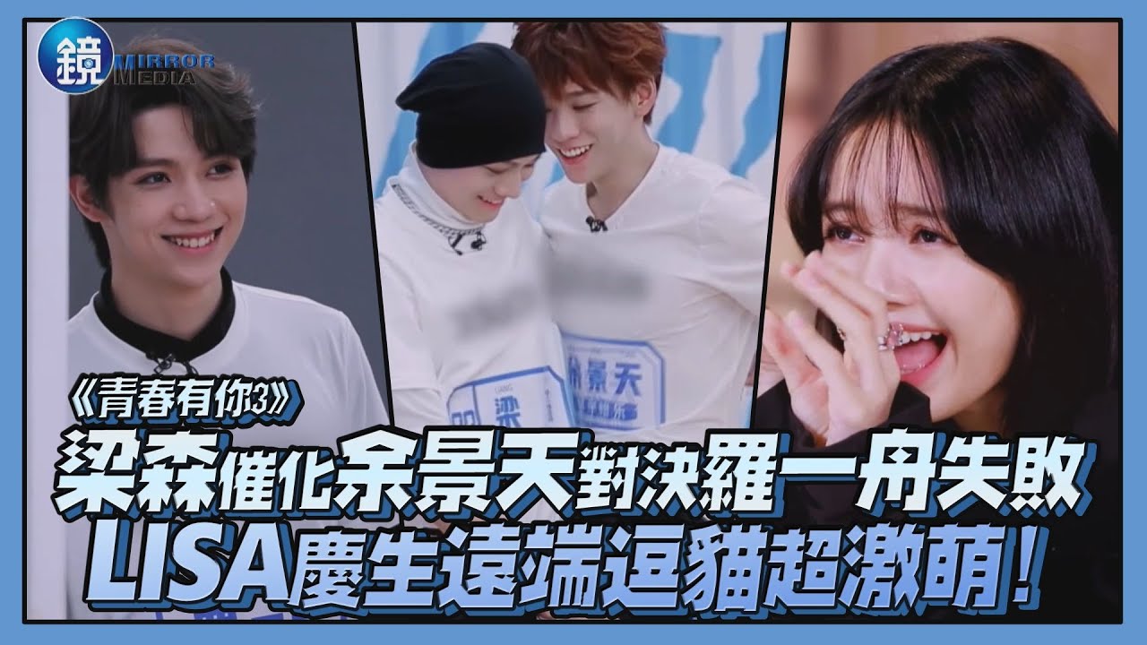 梁森催化余景天對決羅一舟失敗 LISA慶生遠端逗貓超激萌｜鏡娛樂《青春有你3》