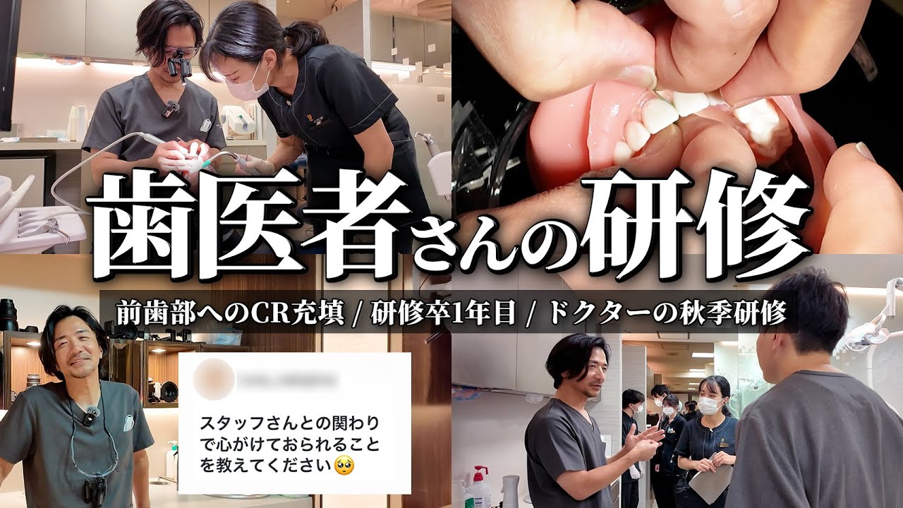 【研修】研修卒１年目歯科医師の研修に密着してみた。 CR充填, 秋季研修, コメント返信