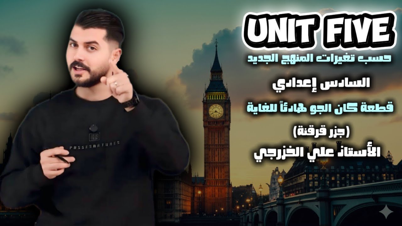 قطعة جزر قرقنة  || الوحدة الخامسة || المنهج الجديد || السادس اعدادي