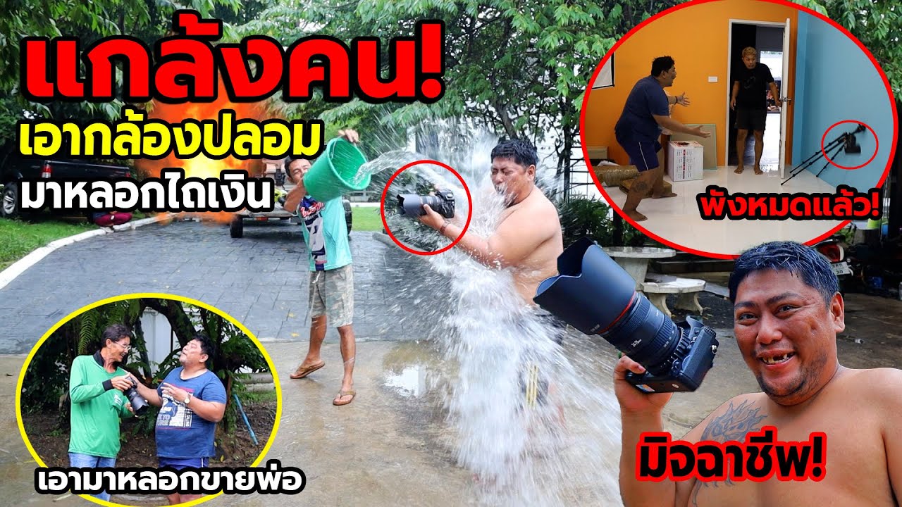 แกล้งคน เอากล้อง(ปลอม)มาหลอกให้ทำพัง แล้วไถเงิน!! โคตรมิจฉาชีพ