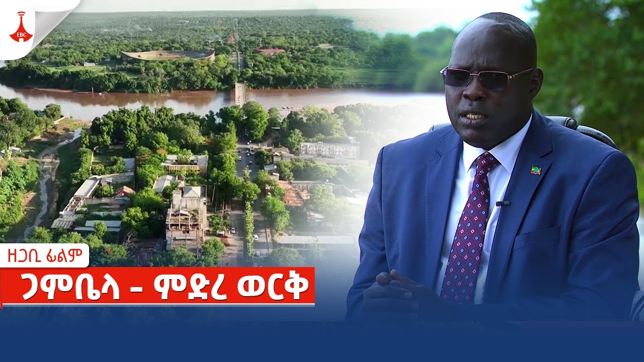 ጋምቤላ ምድረ ወርቅ Etv | Ethiopia | News zena