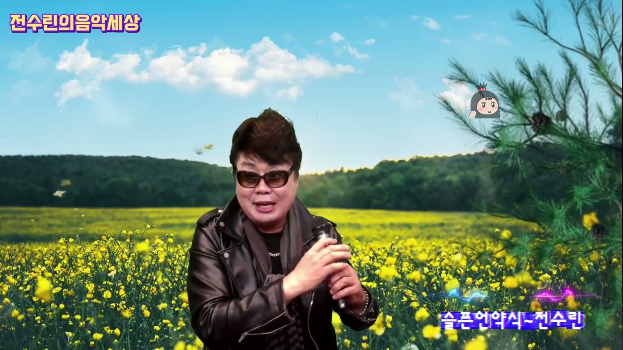 #슬픈언약식#노래전수린#전수린의음악세상
