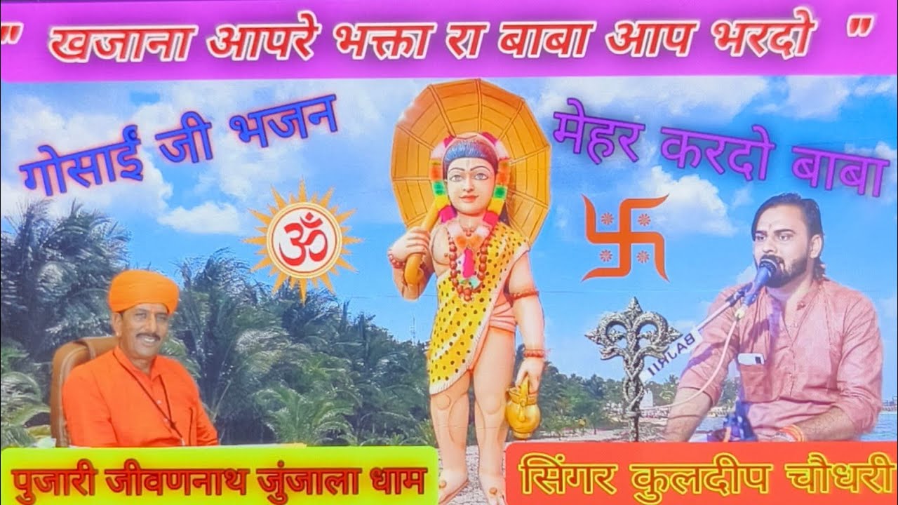 खजाना आपरे भक्ता रा भरदो! गोसाईंजी महाराज मेहर करदो! सिंगर कुलदीप चोधरी! पुजारी जीवणनाथ जुंजालाधाम_!