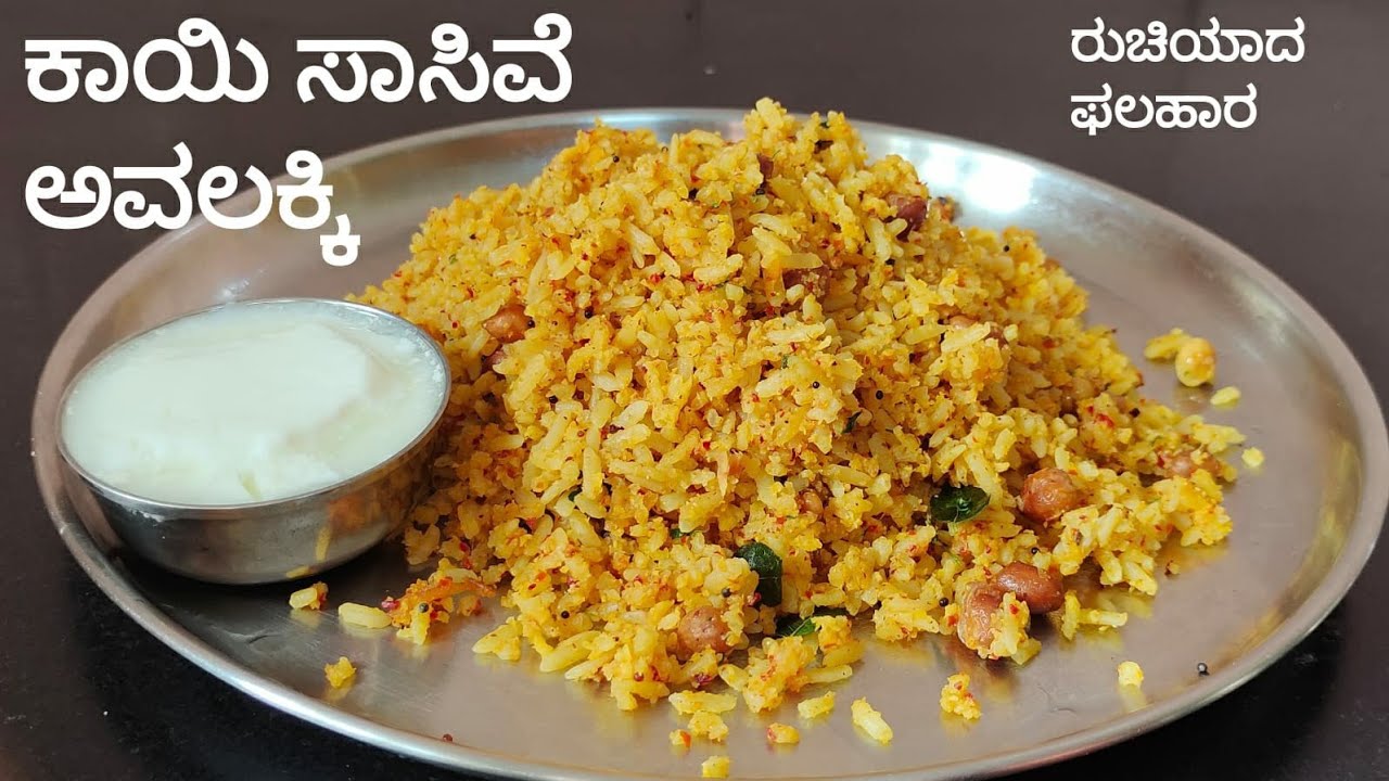 ಅಜ್ಜಿಕಾಲದ ತಿಂಡಿ ಕಾಯಿ ಸಾಸಿವೆ ಅವಲಕ್ಕಿ /ಹುಳಿ ಬೆಲ್ಲದ ಅವಲಕ್ಕಿ ಒಳ್ಳೆಯ ಫಲಹಾರ /Kayi Saasive Avalakki