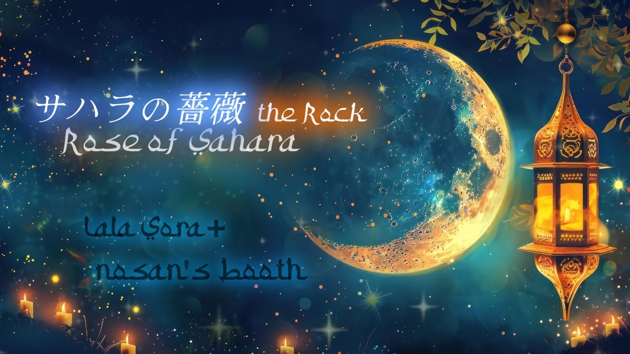 #オリジナル曲「サハラの薔薇 the Rock」Rose of Sahara  the Rock  /  Lala Sora + nosan's booth #コラボ #originalsong