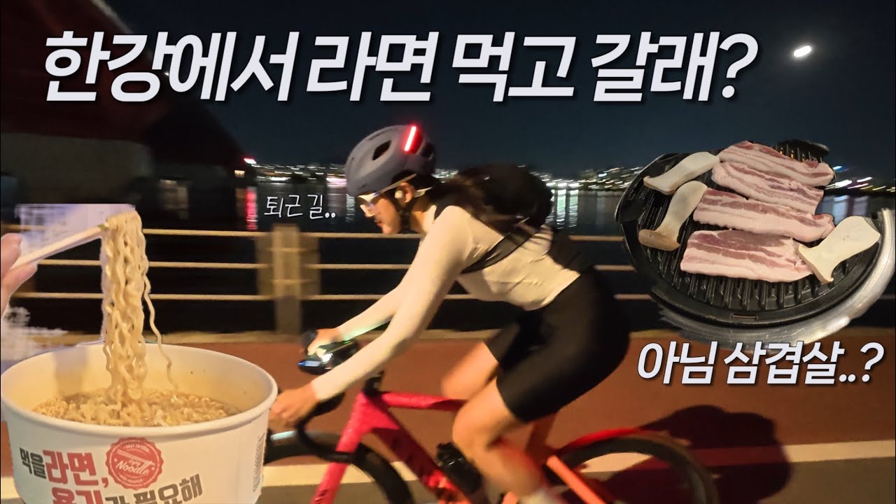 Only in Korea: Bike Commute, Han River Ramen, and Korean BBQ Night