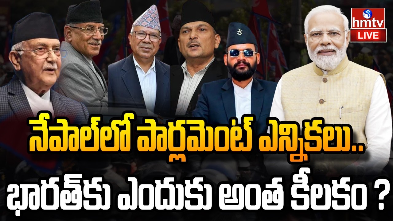 LIVE : నేపాల్‌లో పార్లమెంట్ ఎన్నికలు.. భారత్ కు ఎందుకు అంత  కీలకం ? | Nepal Elections | hmtv