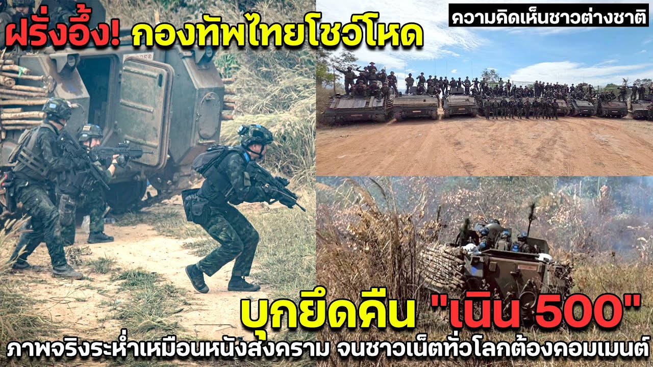 ฝรั่งอึ้ง! กองทัพไทยโชว์โหด บุกยึดคืน