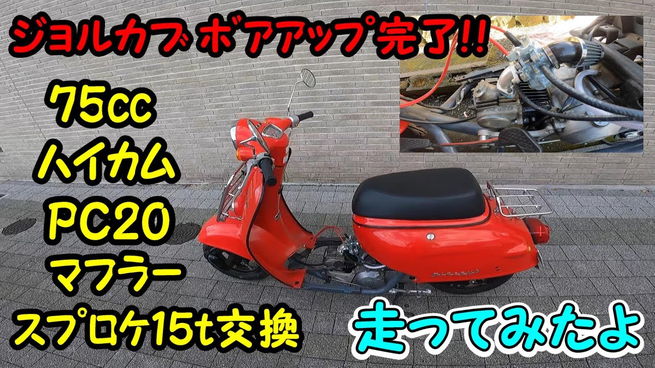 ジョルカブﾎﾞｱｱｯﾌﾟ完了