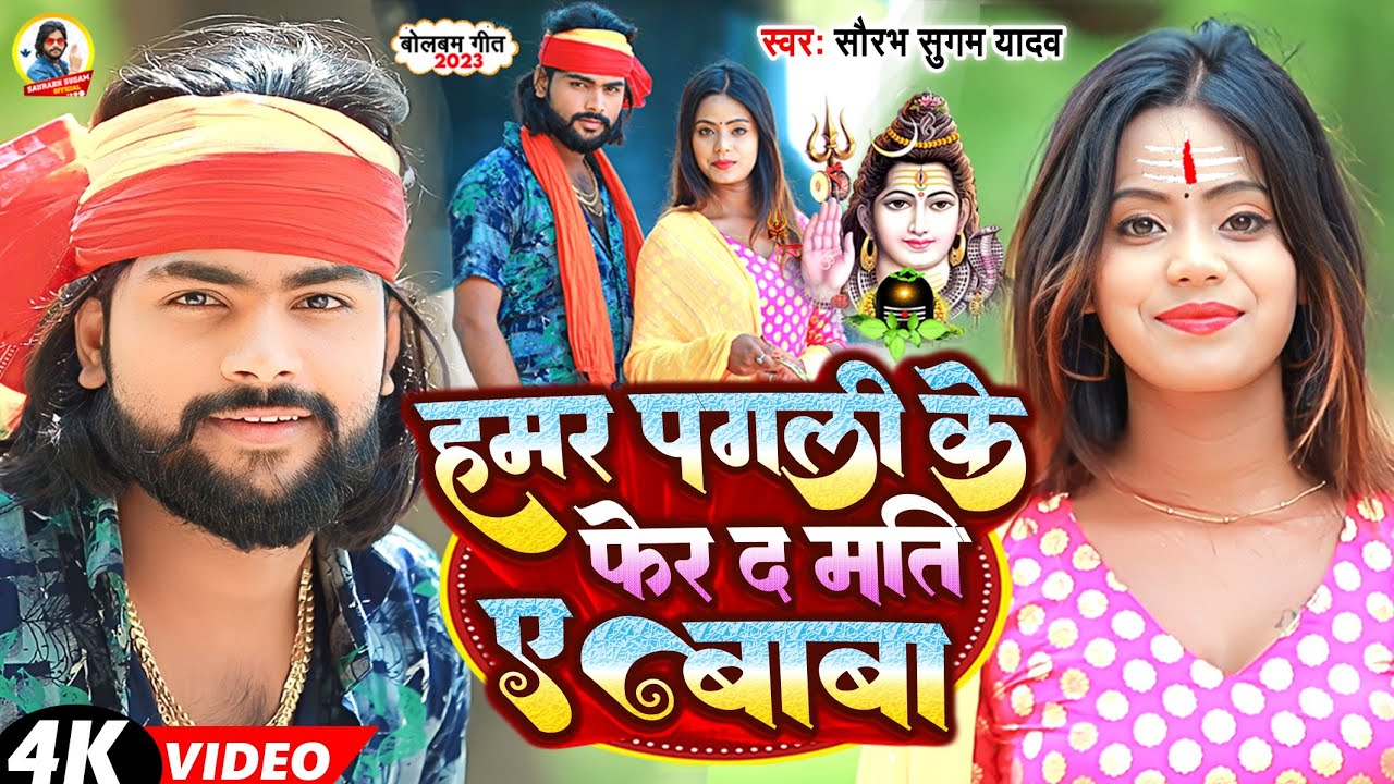#Video - हमर पगली के फेर द मति ए बाबा | #Saurabh Sugam Yadav का पहला सावन विडियो | #Bolbam Song 2023