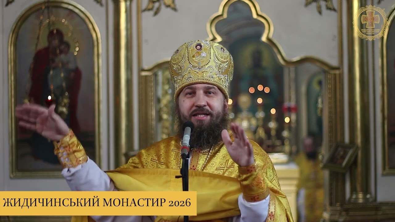 НЕДІЛЯ ПРО БЛУДНОГО СИНА. ПРОПОВІДЬ АРХІМАНДРИТА КОНСТАНТИНА (08.02.2026)
