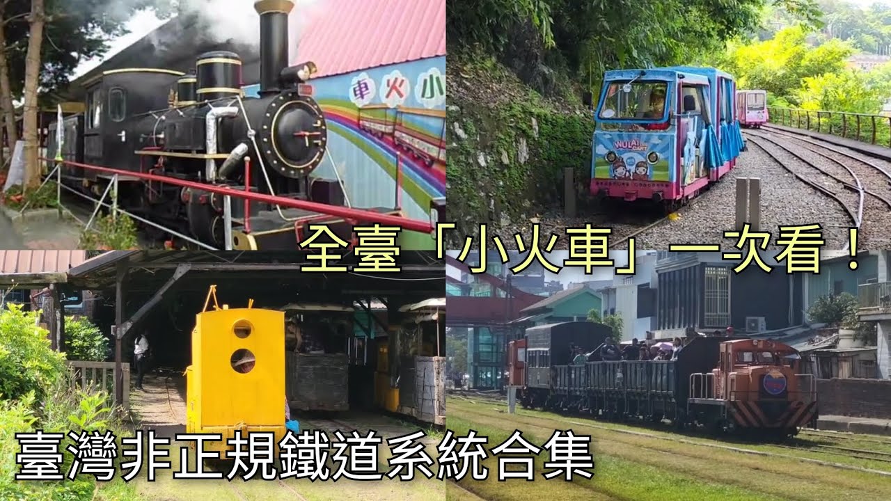 全臺「小火車」一次看！臺灣非正規鐵道系統合集 | All Non-Mainstream Railway Systems in Taiwan | 粘粘的鐵道攝影