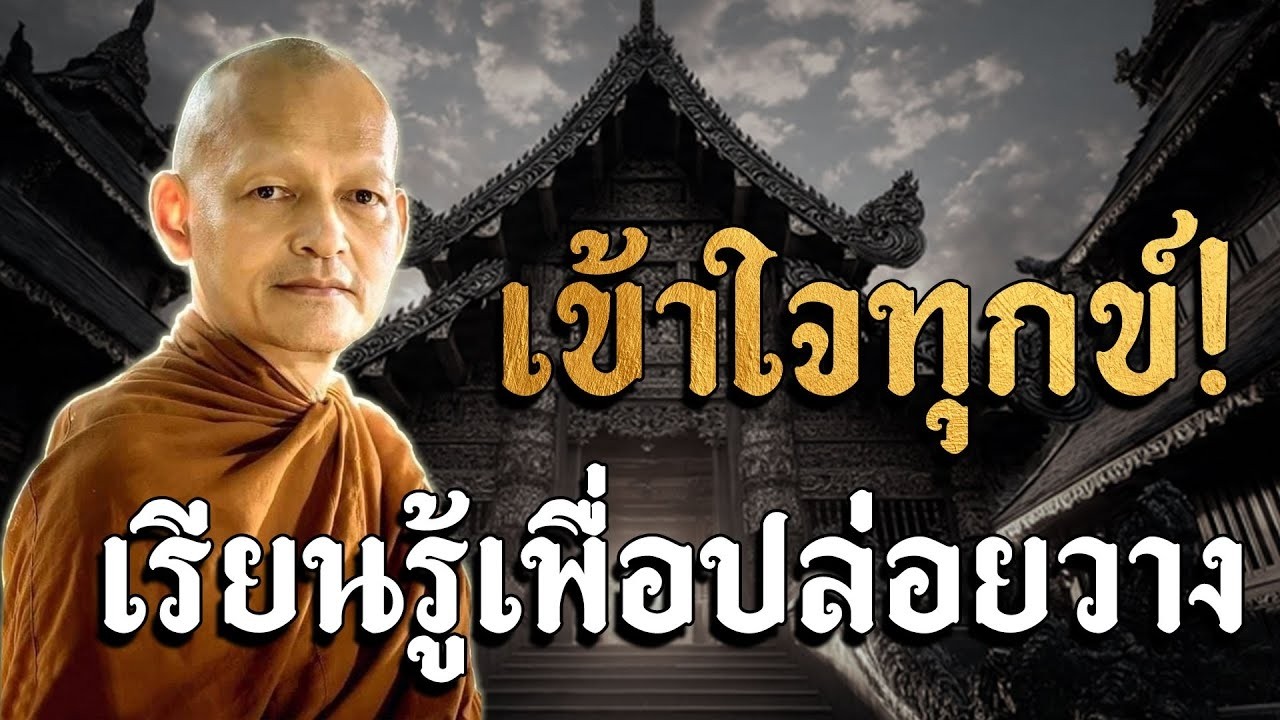 เขาใจทกข เรยนรเพอปลอยวาง พทธวจน ธรรมะคลายทกข  พระอาจารยคกฤทธ #ธรรมะ