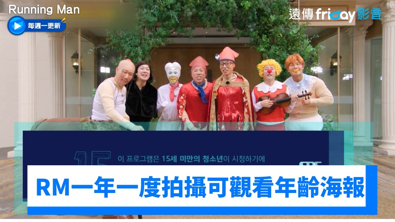 睿恩加入！RM拍攝一年一度可觀看年齡海報_《Running Man》第789集_friDay影音韓綜線上看