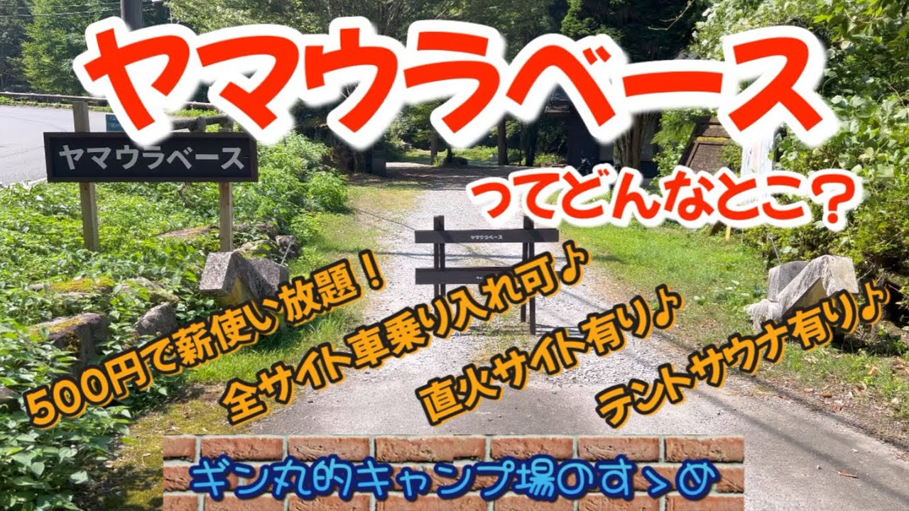 【キャンプ場紹介】キャンプ初心者的にとにかく使いやすくて楽しめる最っ高なキャンプ場はここだ！！(ヤマウラベース)