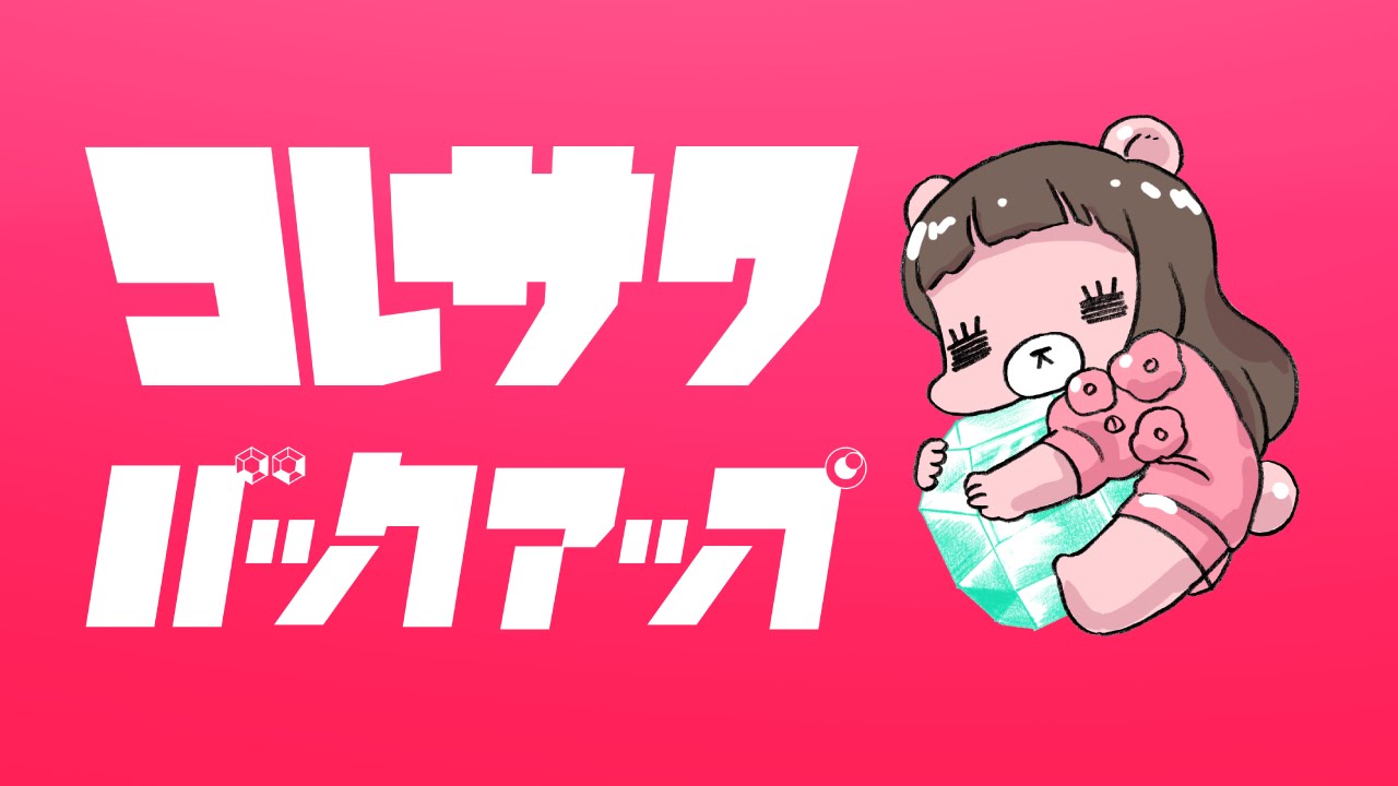 コレサワ「バックアップ」【Music Video】